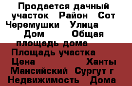 Продается дачный участок › Район ­ Сот.Черемушки › Улица ­ 22 › Дом ­ 37 › Общая площадь дома ­ 65 › Площадь участка ­ 6 › Цена ­ 2 500 000 - Ханты-Мансийский, Сургут г. Недвижимость » Дома, коттеджи, дачи продажа   